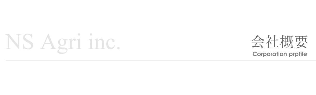 会社概要