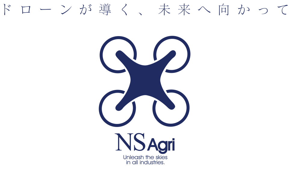 ドローンが導く、未来へ向かって